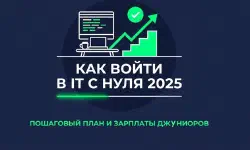 Featured image of post Как войти в IT с нуля в 2026: зарплаты и пошаговый план