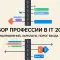 Как выбрать профессию в IT в 2026: полный гид по направлениям