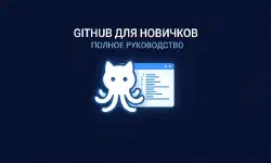 Featured image of post Как пользоваться GitHub: полное руководство для начинающих