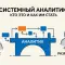Системный аналитик: кто это, чем занимается и как им стать